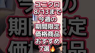 ユニクロ8/13まで期間限定価格商品俺的おすすめ7選🔥#560