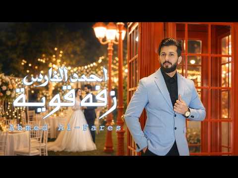 زفة قوية - احمد الفارس