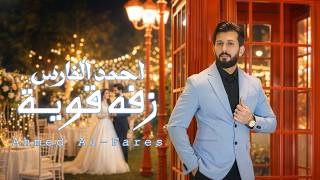زفة قوية - احمد الفارس