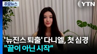 ’뉴진스 퇴출’ 다니엘, 눈물의 첫 심경..."끝이 아닌 시작" / YTN