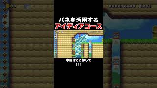 持参したバネを使って障害を越えていく神コース！【マリオメーカー2/マリメ2】