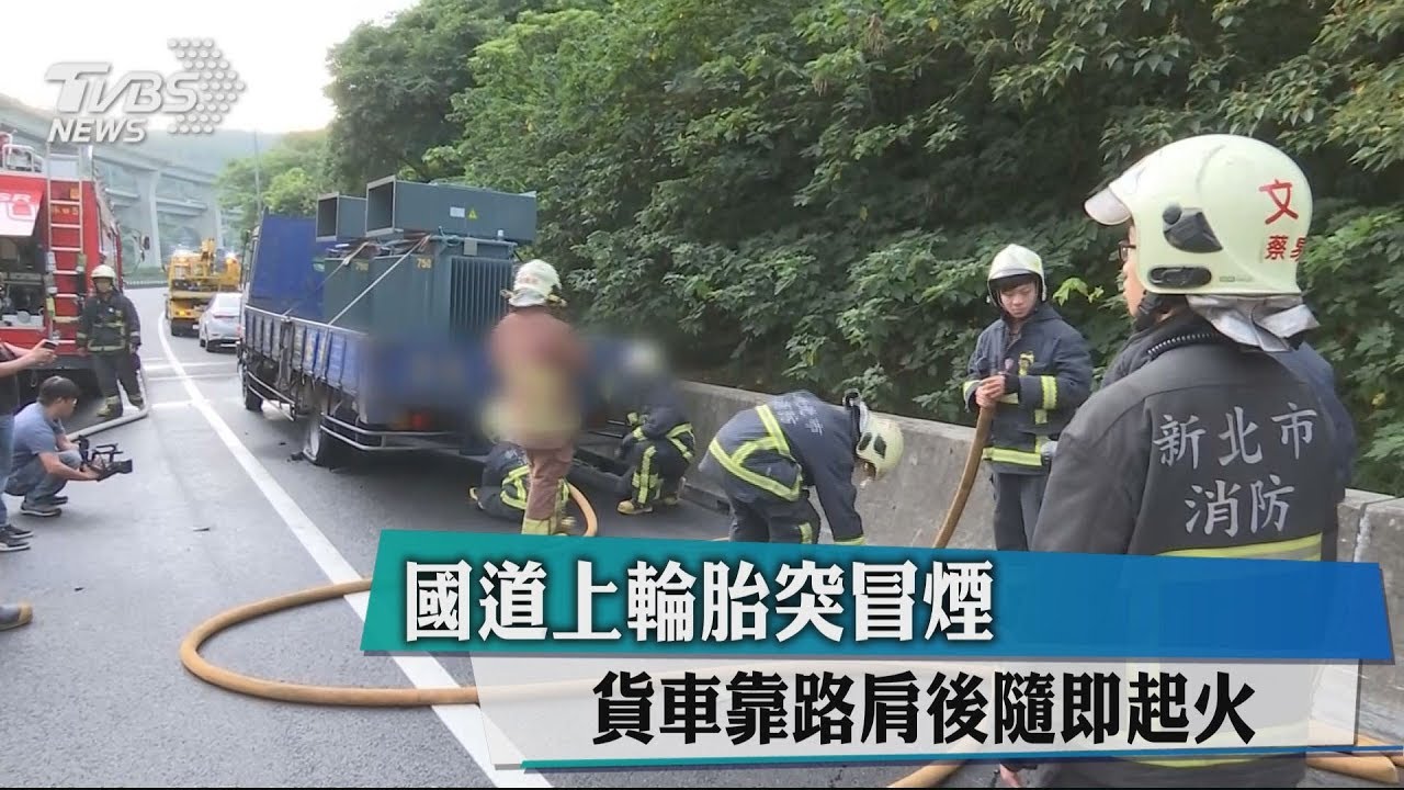 國道上輪胎突冒煙　貨車靠路肩後隨即起火