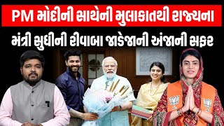 કોણ છે Rivaba Jadeja કે જેને મંત્રી મંડળમાં મળ્યું સ્થાન, જુઓ રીવાબા જાડેજાની રાજકીય સફર | Jamnagar