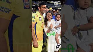 🥰ms dhoni family status #viral #cricketshorts #video #msdhoni 🥰