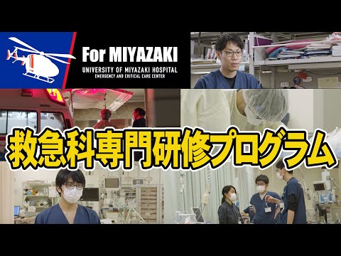 救急科専門研修プログラム紹介 編