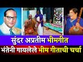 भंते करुणानंद यांनी गायले सुंदर अप्र�