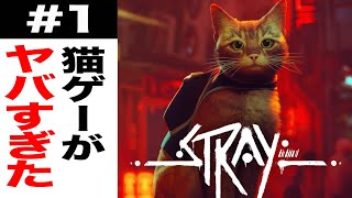 ＃１　リアル過ぎる猫ゲーやってみたら、ガチで衝撃だった【Stray/ストレイ】
