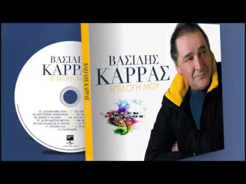 Vasilis Karras - Epilogi Mou | Full Album 2014