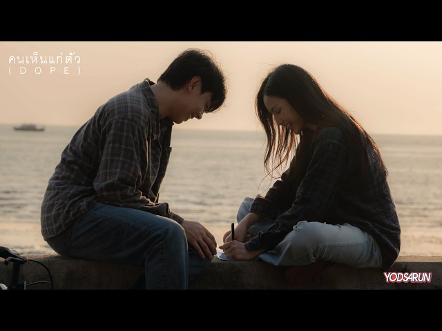 คนเห็นแก่ตัว (DOPE)