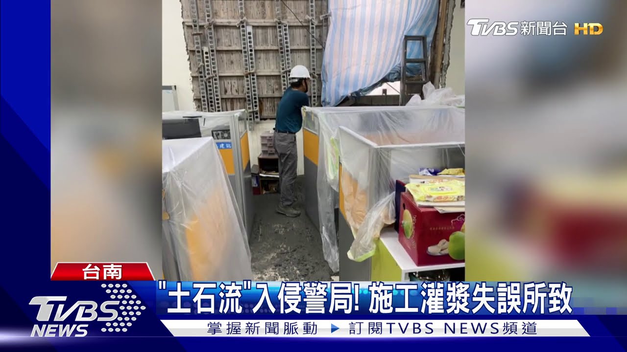 「土石流」入侵警局！　施工灌漿失誤所致