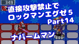 【VOICEROID実況】直接攻撃禁止でエグゼ5【Part14】【ロックマンエグゼ5】みずと