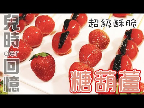 古早味冰糖葫蘆