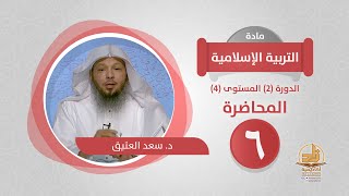 صورة المحاضرة 6 - التربية الإسلامية - الدورة (2) المستوى (4) - د. سعد العتيق - برنامج أكاديمية زاد