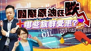 《財神有約-國際原油狂跌哪些族群受惠?》 台股之中有哪些族群?哪些個股?是在低油價時期受惠的呢? (圖)