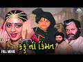 KANKU NI KIMAT કંકુ ની કિમ્મત 1983 Full Movie Naresh Kanodia Arvind Rathod N