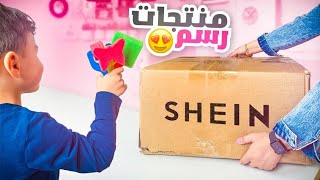 جربت منتجات رسم من شي ان مع ولدي يوسف ????