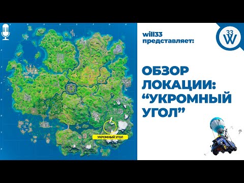 Обзор локации «Укромный угол» в Fortnite. 13 сезон Фортнайт.