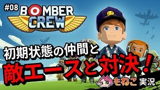 #8【ボンバークルー】敵エースと初対決！～初期状態の仲間を添えて～【もねこ】