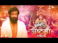 Ashtami Lyrical Dharmaveer Prasad Oak Adarsh Shinde Chinar Mahesh Mangesh Kangane
