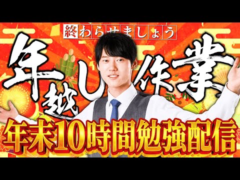 年越しまでみんなで超集中する10時間勉強ライブ【BGMあり, 3953~3963時間目, #374  】