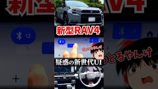 新RAV4のナビ、疑惑の使い勝手