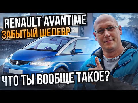 Renault avantime забытый шедевр