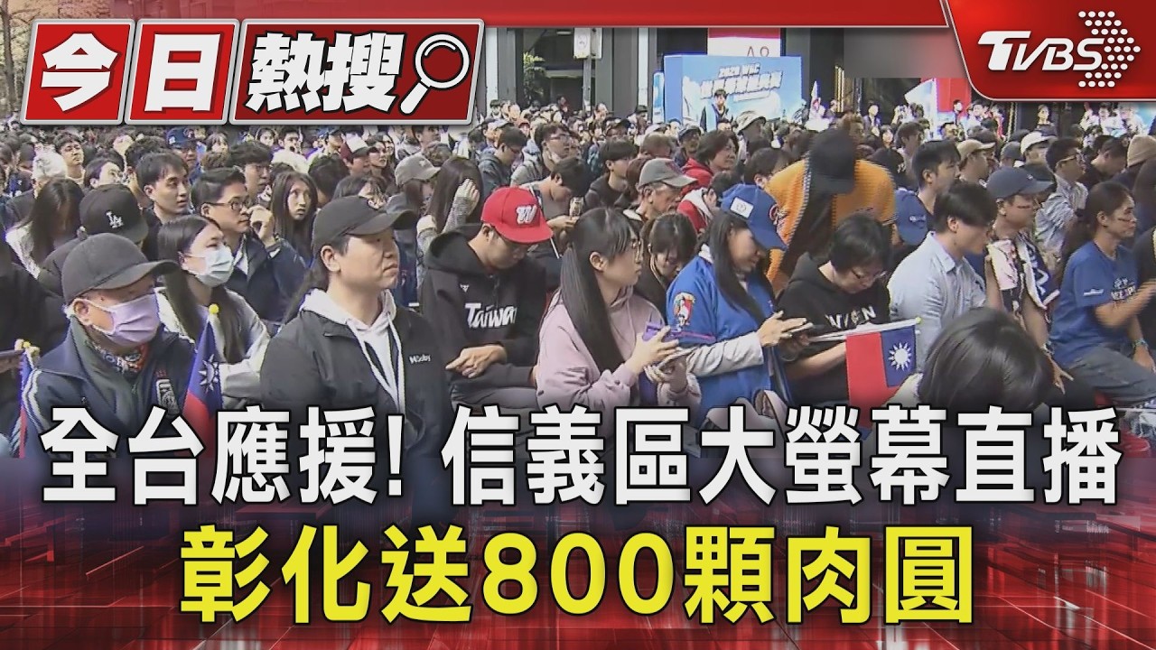中華隊首戰全台應援！香堤廣場擠爆　彰化800顆肉圓免費送