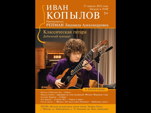 Иван Копылов концерт