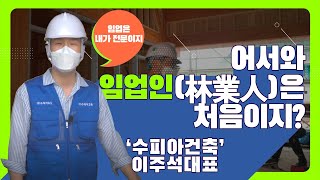 [#어서와​​​, 임업인은 처음이지?] 수피아건설 이주석 대표님