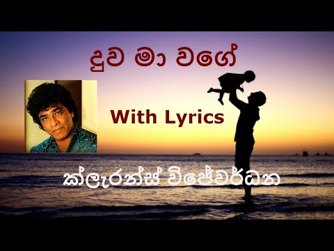 දුව මා වගේ with Lyrics (Duwa ma wage) Clarence Wijewardena