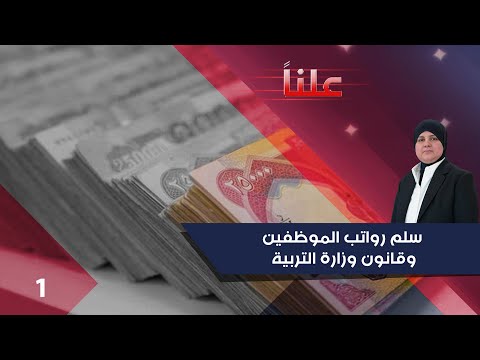 فيديو | سلم رواتب الموظفين وقانون وزارة التربية - علناً م٤ - الحلقة ١