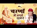 चरणों में अपने रहने दे मुझको Hamsar Hayat Nizami Charn