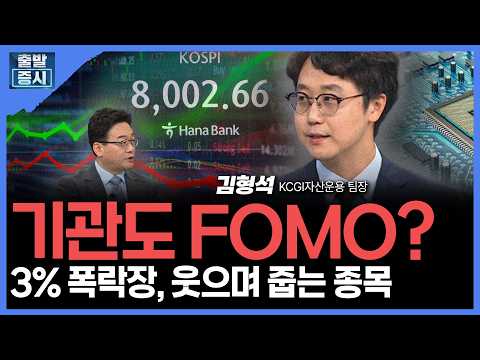 기관도 FOMO?...3% 폭락장, 웃으며 줍는 종목 | 김형석 KCGI자산운용 팀장ㅣ김치형 앵커