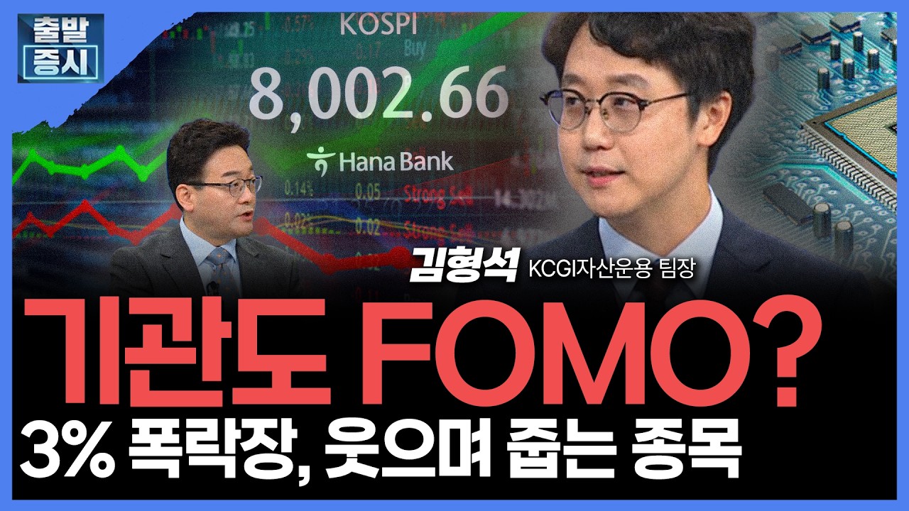 기관도 FOMO?...3% 폭락장, 웃으며 줍는 종목 | 김형석 KCGI자산운용 팀장ㅣ김치형 앵커
