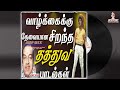Kannadasan Hit Tamil Songs Vol 3 Kannadasan Tathuva Padalgal Jukebox AMPMIX AudioCassetteSongs