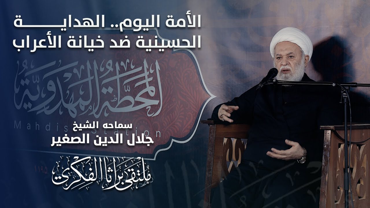 الأمة اليوم.. الهداية الحسينية ضد خيانة الأعراب