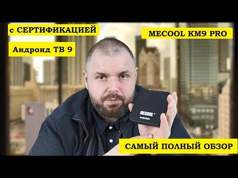 MECOOL KM9 PRO. САМЫЙ ПОЛНЫЙ ОБЗОР. Андроид ТВ 9 c СЕРТИФИКАЦИЕЙ. Младший брат КМ3. Video