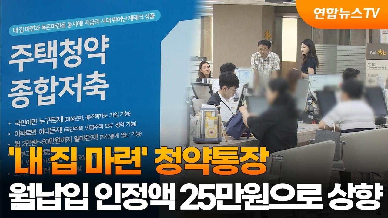 연합뉴스TV 청약통장 월납입 인정액 25만원으로 올린다