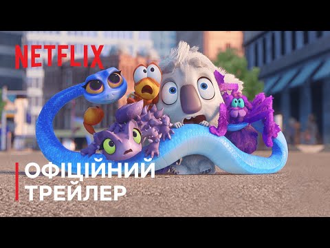 Назад у хащі | Офіційний трейлер | Netflix