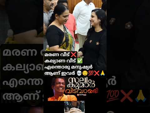 Actress Mala parvathi and Rini George in Salim kumar funeral controversy💀എന്തൊരു മനുഷ്യർ#salimkumar