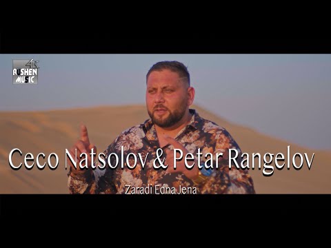 Ceco Natsolov & Petar Rangelov ft. Dian Kobrata- Zaradi Edna Jena