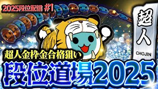 ひとまず金超人、取っちゃいますか～～～～【太鼓の達人ニジイロVer. 段位道場2025】2025段位配信 #1