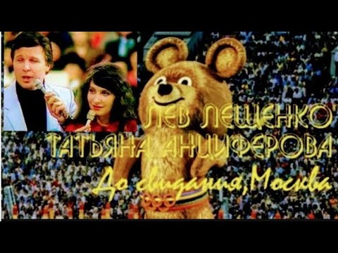 "Лев Лещенко & Татьяна Анциферова" 1980' "До свидания Москва"