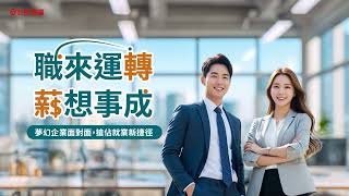 【巨匠電腦】職來運轉 薪想事成-2026徵才面試會