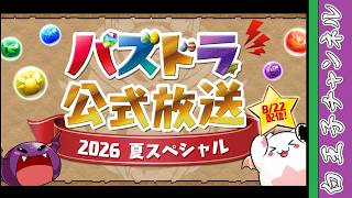 【パズドラ】公式放送を見守る会 by白王子 2026/8/22
