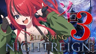 【ELDEN RING NIGHTREIGN】ソロプレイ3回目いくぞぉおお！！【レイン・パターソン/にじさんじ】