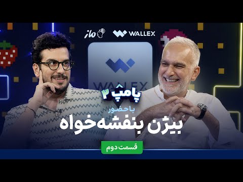 بیژن بنفشه‌خواه در قسمت دوم پامپ ۲