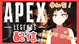 【Vtuber】チャイナ服のほのぼの参加型あぺぺ「APEX LEGENDS」【PC版配信】
