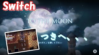 To the moon Swich版【実況】Part1