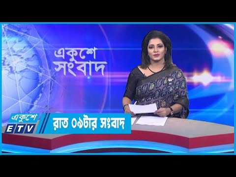 09 PM News || রাত ০৯টার সংবাদ || 02 February 2023
